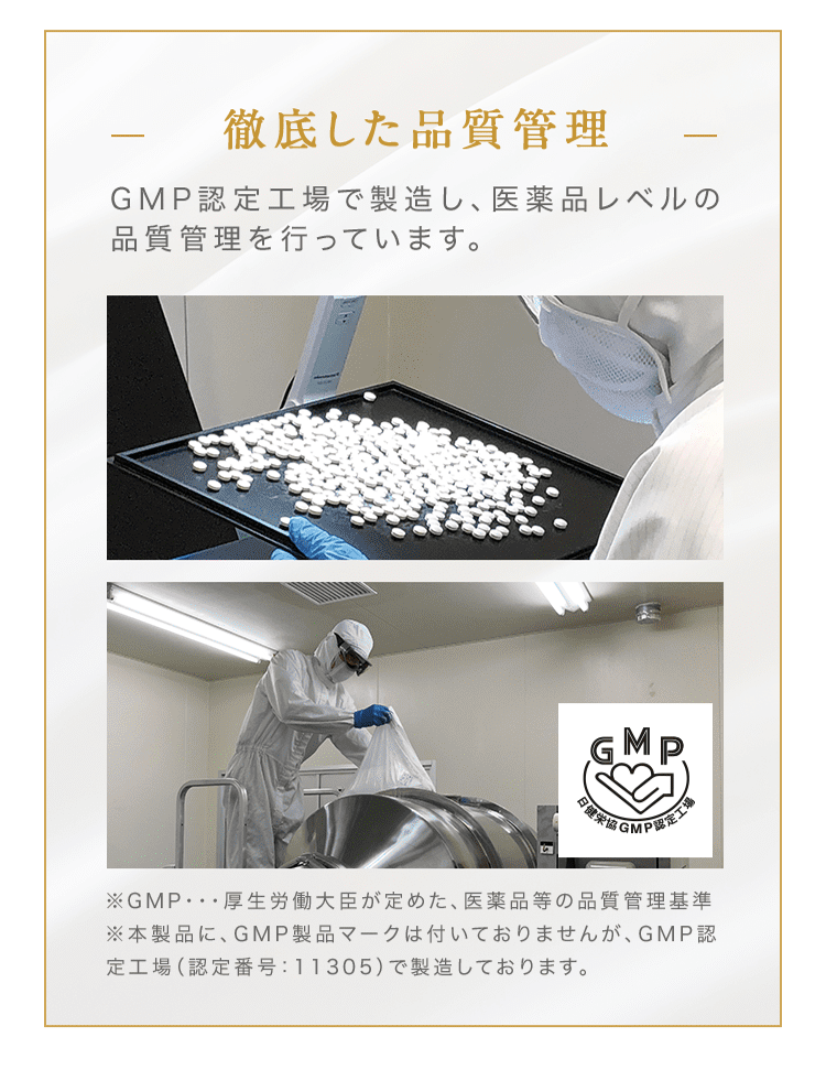GMP認定工場で製造 医薬品レベルの品質管理
