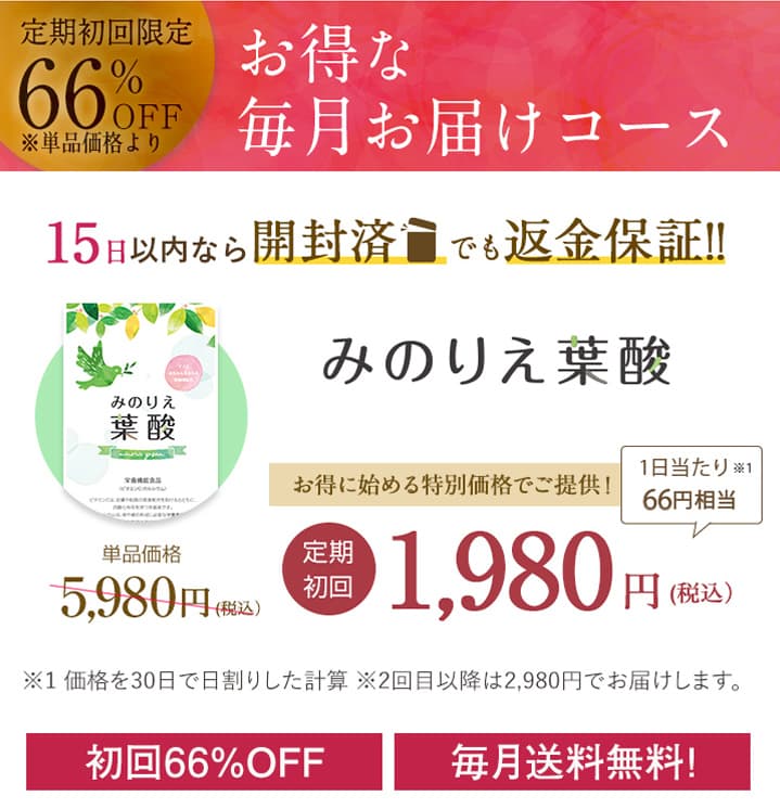 初回限定71%OFF お得な毎月お届けコース 15日以内なら開封済でも返金保証!! お得に始める特別価格!1,980円(税込)