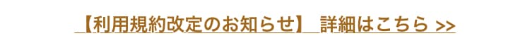 利用規約改定のお知らせ